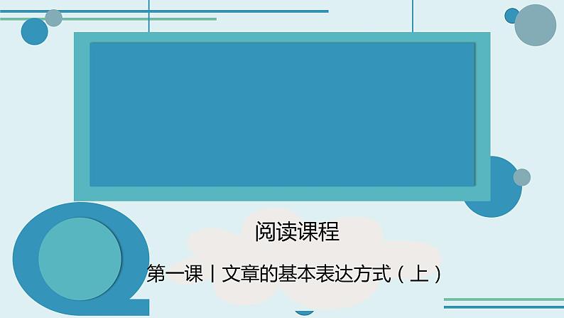 文章的基本表达方式(上)课件 五年级上册语文阅读 部编版第1页