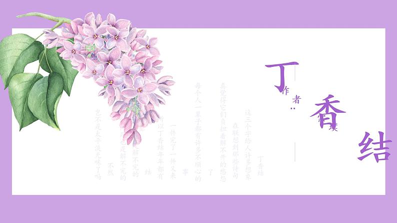 【同步备课】2.丁香结(课件)六年级语文上册部编版第1页