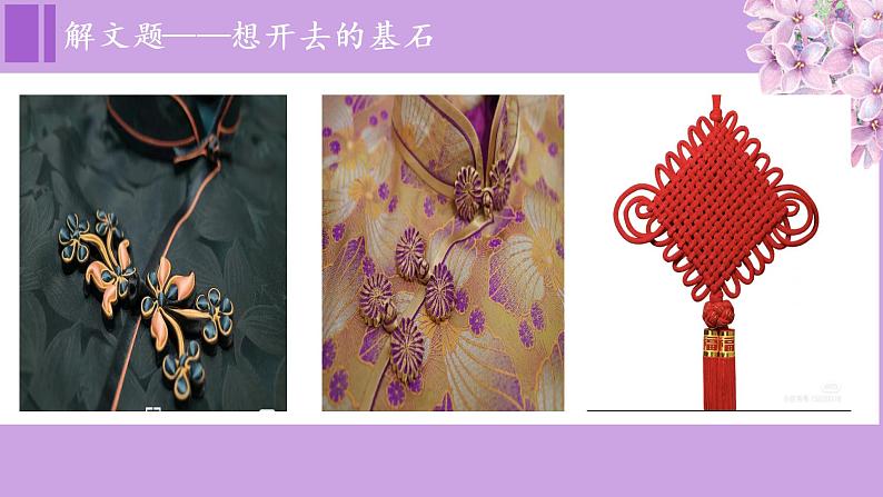 【同步备课】2.丁香结(课件)六年级语文上册部编版第7页