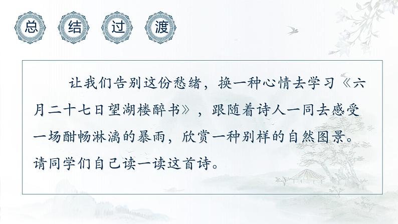 【同步备课】3.古诗词三首《六月二十七日望湖楼醉书》(课件)六年级语文上册部编版第2页