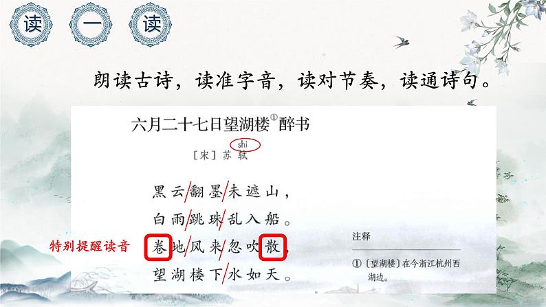 【同步备课】3.古诗词三首《六月二十七日望湖楼醉书》(课件)六年级语文上册部编版第3页