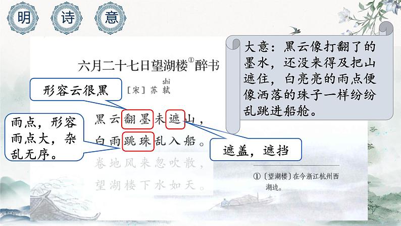 【同步备课】3.古诗词三首《六月二十七日望湖楼醉书》(课件)六年级语文上册部编版第8页