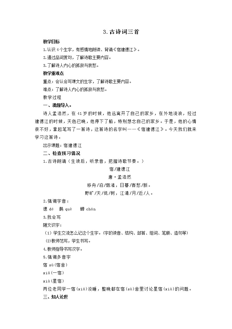 【同步备课】3.古诗词三首《宿建德江》(教案)- 2021-2022学年语文六年级上册01