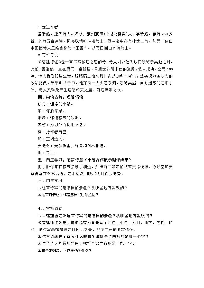 【同步备课】3.古诗词三首《宿建德江》(教案)- 2021-2022学年语文六年级上册02
