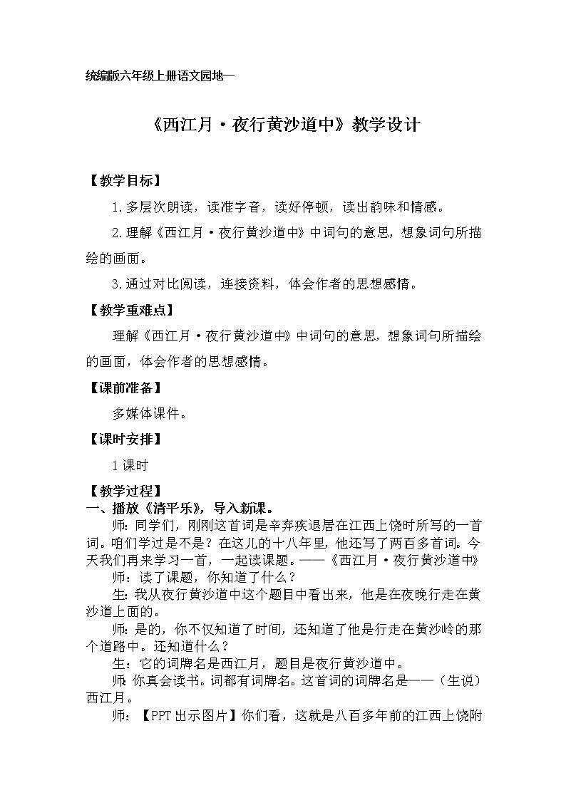 【同步备课】3古诗词三首《西江月·夜行黄沙道中》(教学设计) 六年级上册语文部编版01
