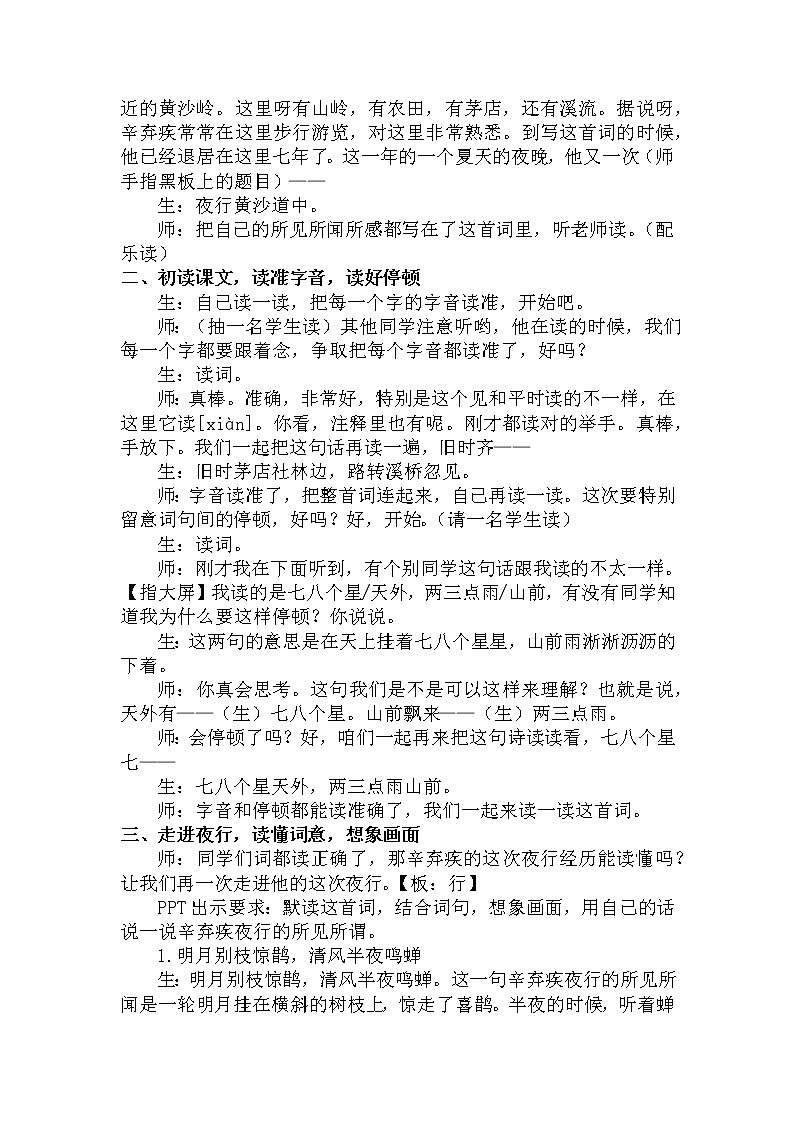【同步备课】3古诗词三首《西江月·夜行黄沙道中》(教学设计) 六年级上册语文部编版02