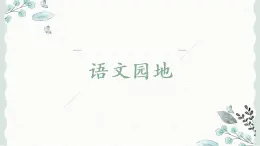 【同步备课】第一单元：语文园地一（课件） 六年级语文上册部编版