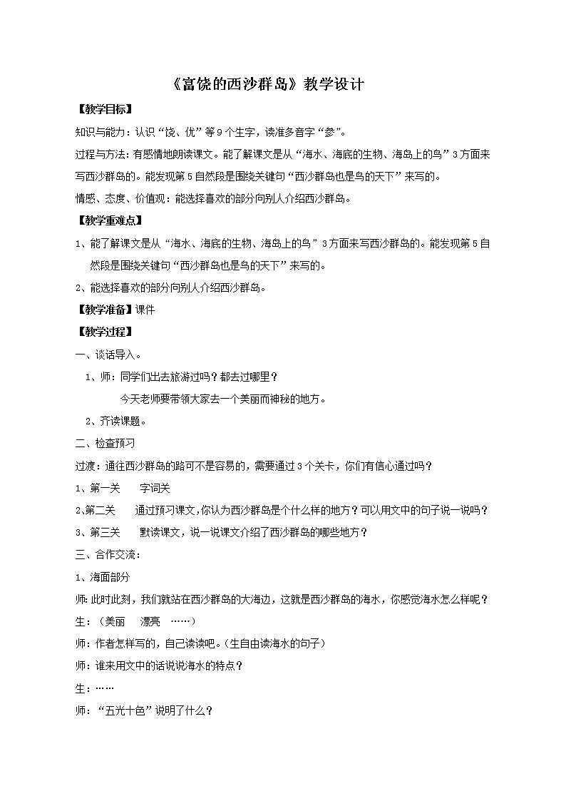 三年级上册语文教案 -《18.富饶的西沙群岛》 统编版01