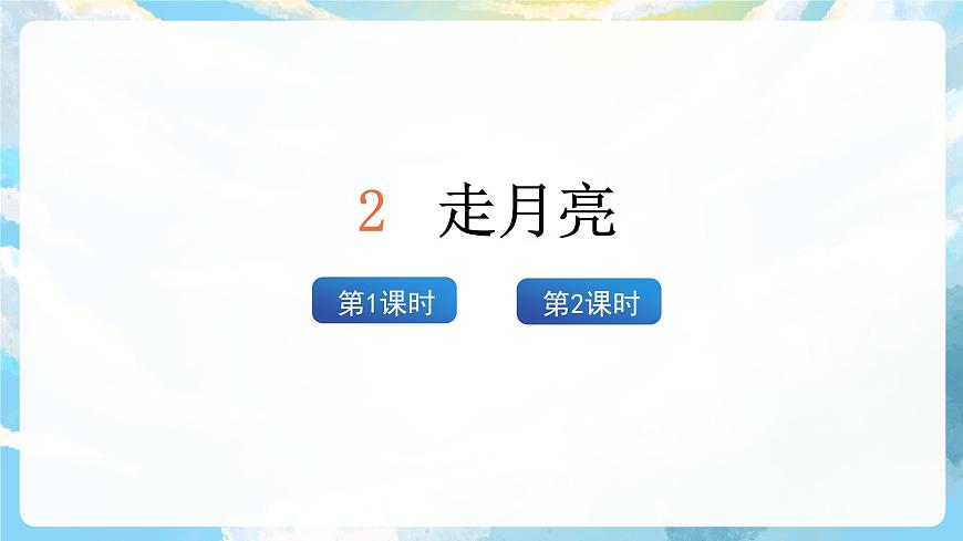 2《走月亮》課件第2頁(yè)