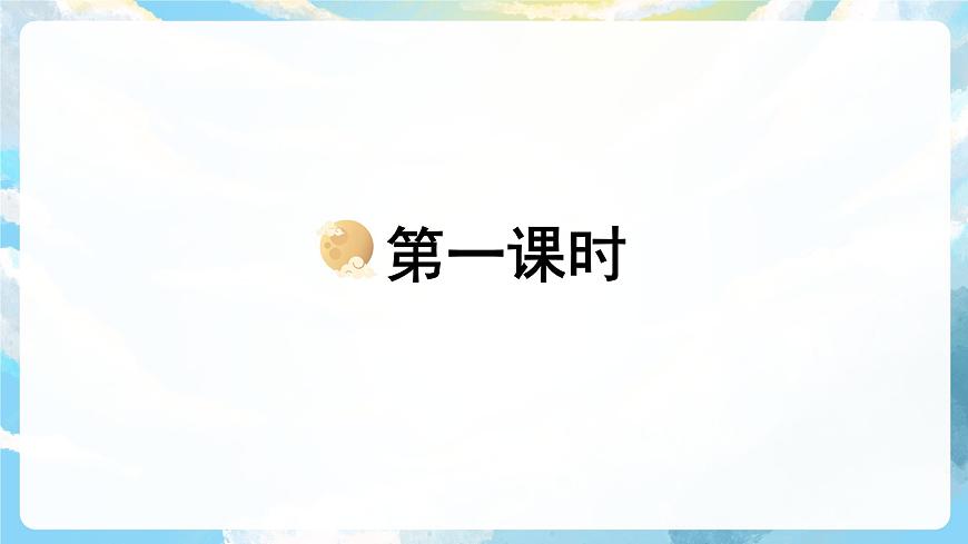 2《走月亮》課件第3頁(yè)