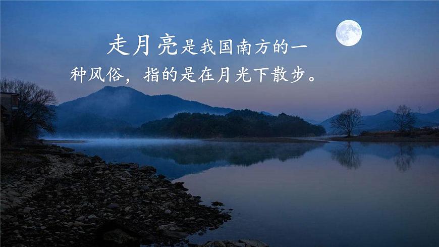 2《走月亮》課件第5頁(yè)