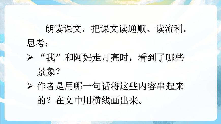 2《走月亮》課件第8頁(yè)