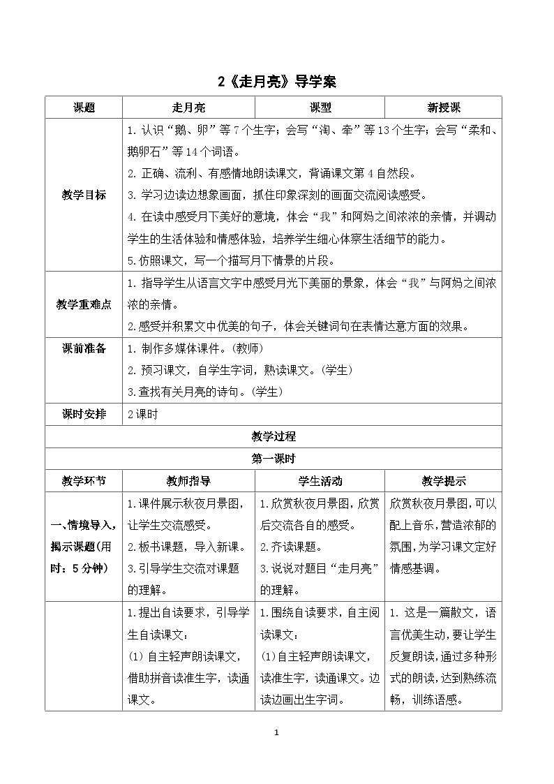 2《走月亮》课件+教案+导学案+素材01