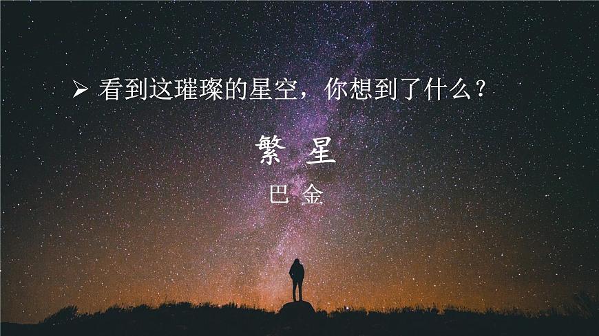 4《繁星》課件第3頁