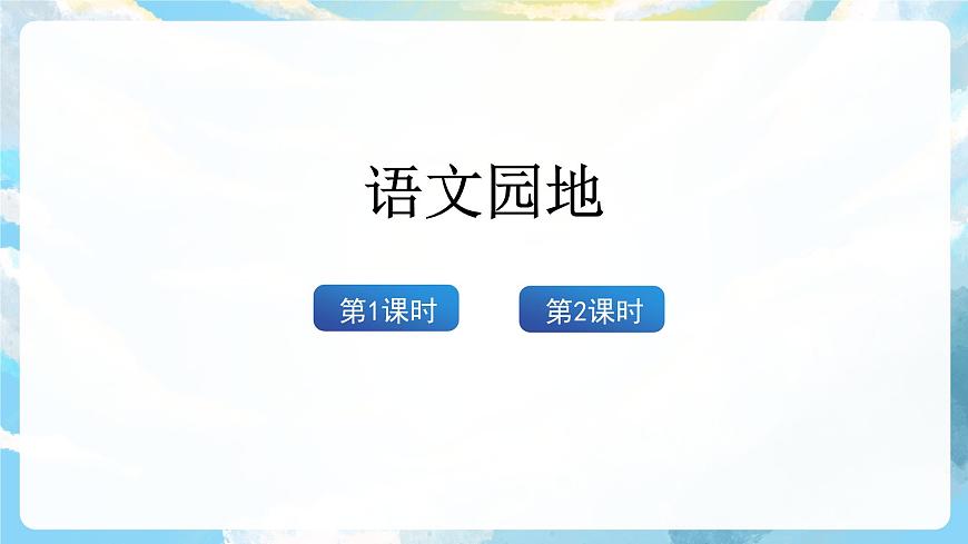 語文園地一 課件第2頁
