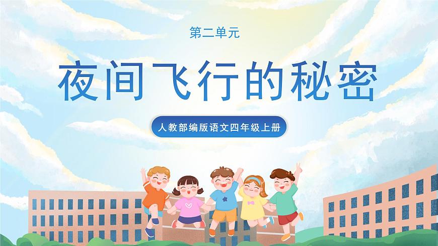 6《夜間飛行的秘密》課件第1頁