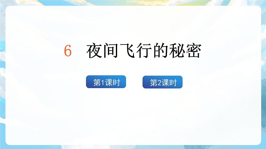 6《夜間飛行的秘密》課件第3頁