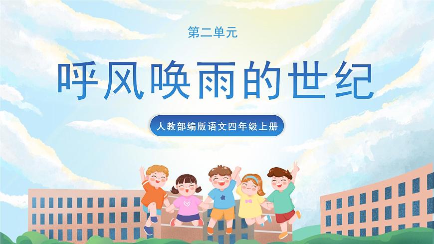 7《呼風(fēng)喚雨的世紀(jì)》課件第1頁