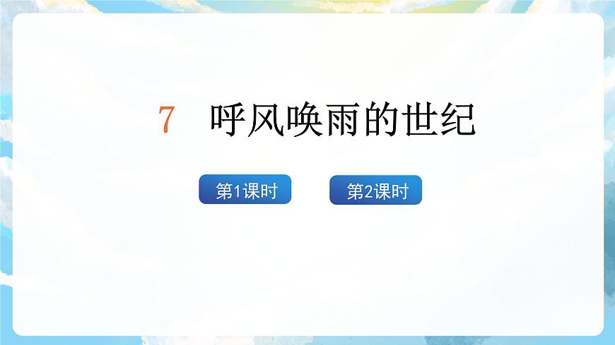 7《呼風(fēng)喚雨的世紀(jì)》課件第3頁