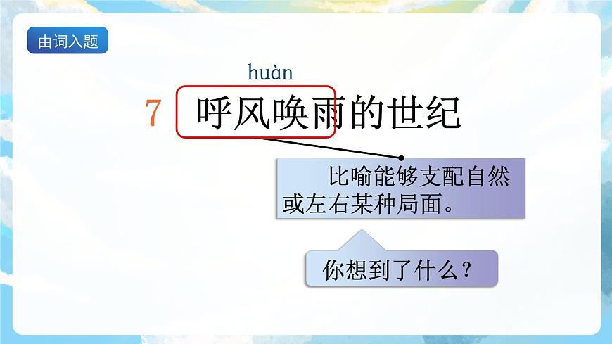 7《呼風(fēng)喚雨的世紀(jì)》課件第5頁