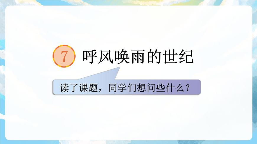7《呼風(fēng)喚雨的世紀(jì)》課件第7頁