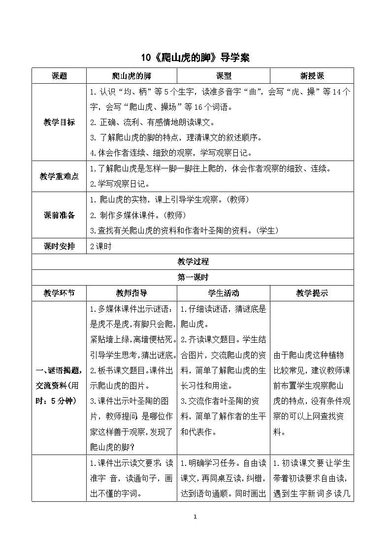 10《爬山虎的脚》课件+教案+导学案+素材01