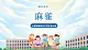 16 《麻雀》教案+导学案+教案+素材