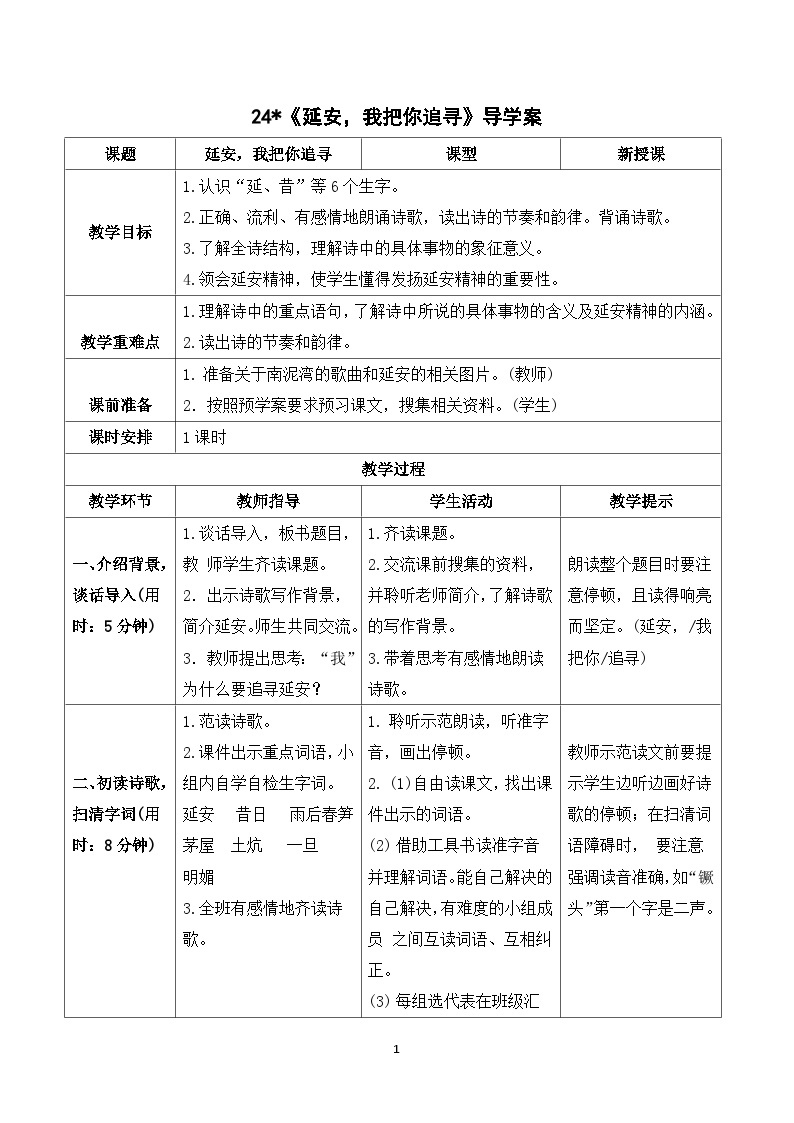 24《延安，我把你追寻》课件+导学案+教案+素材01