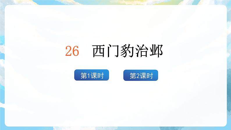 26《西门豹治邺》课件+导学案+教案+素材02