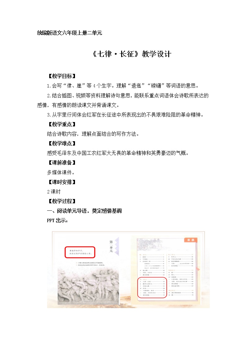 人教部编版六年级上册5 七律·长征教案