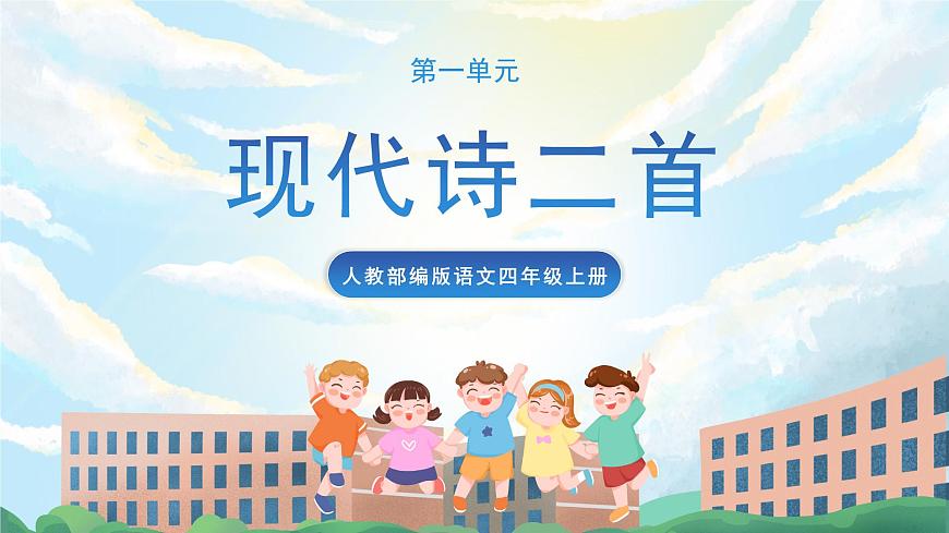 3《現(xiàn)代詩二首》課件第1頁