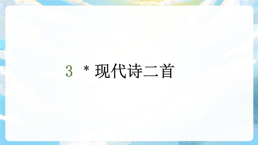 3《現(xiàn)代詩二首》課件第2頁