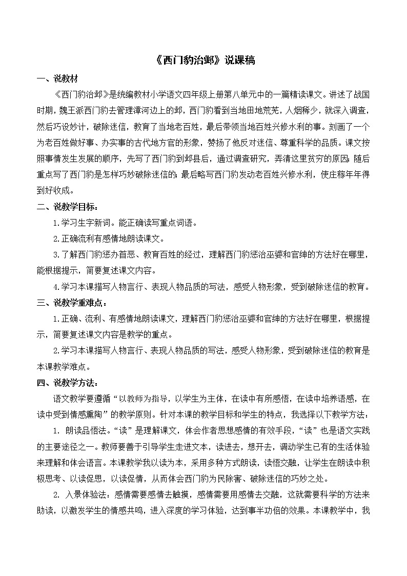 《西门豹治邺》说课稿01