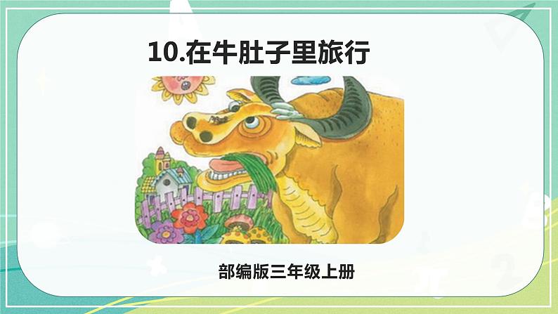 部编版三年级上册语文 10.在牛肚子里的旅行 课件01
