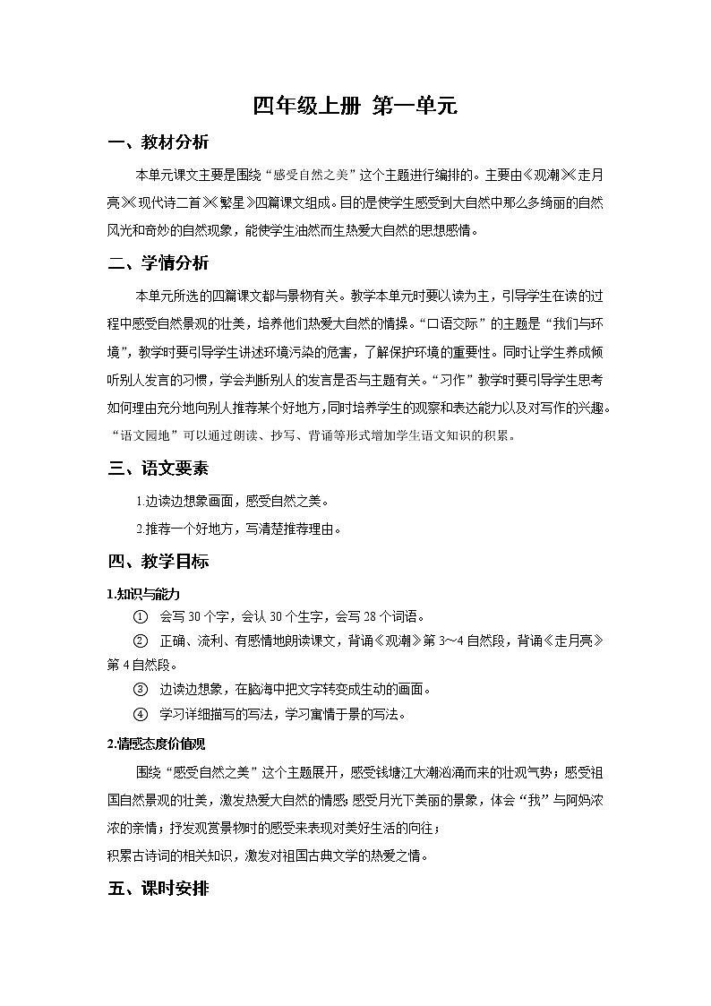 全冊教學(xué)設(shè)計（教案）-2022-2023學(xué)年語文四年級上冊-部編版第1頁