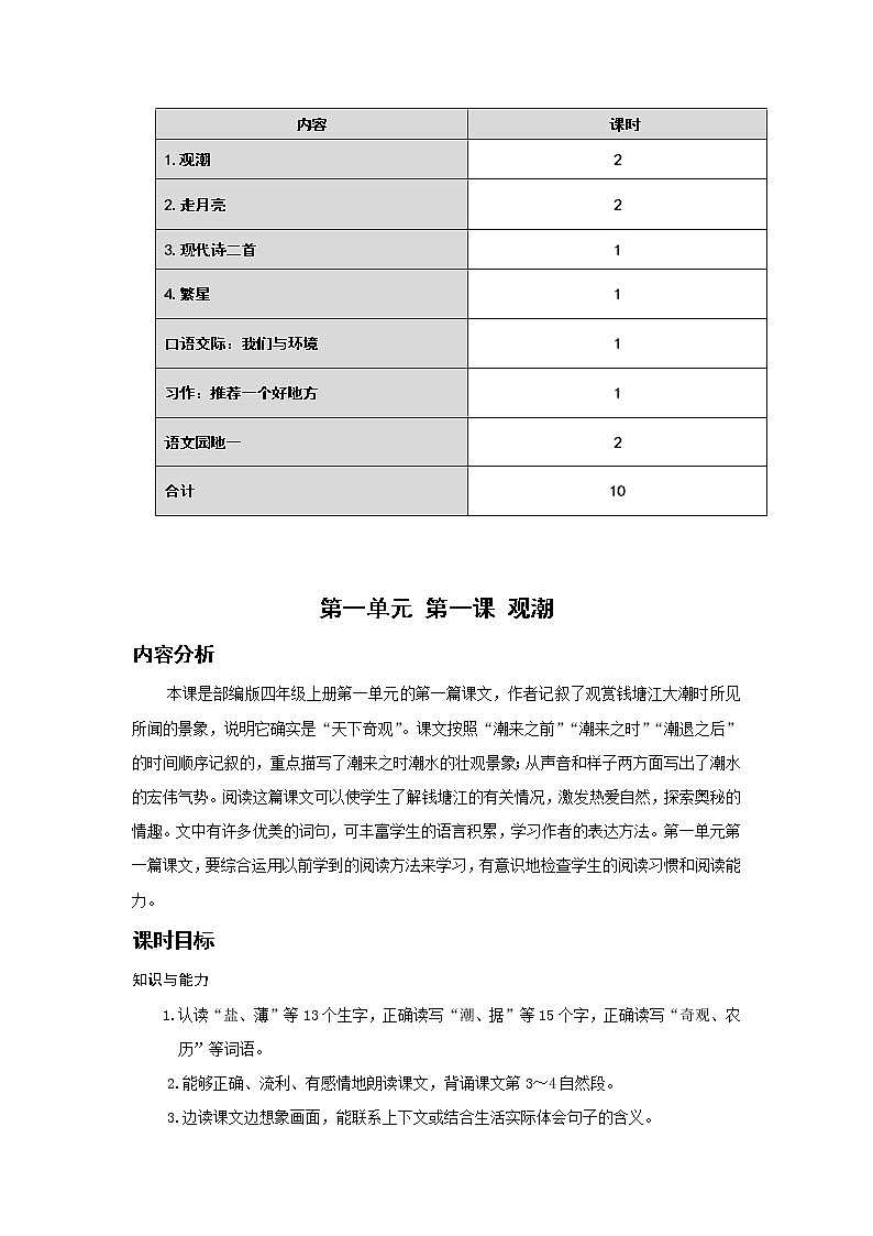 全冊教學(xué)設(shè)計（教案）-2022-2023學(xué)年語文四年級上冊-部編版第2頁