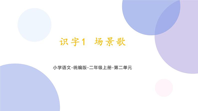 识字1 《场景歌》(课件)部编版语文二年级上册01