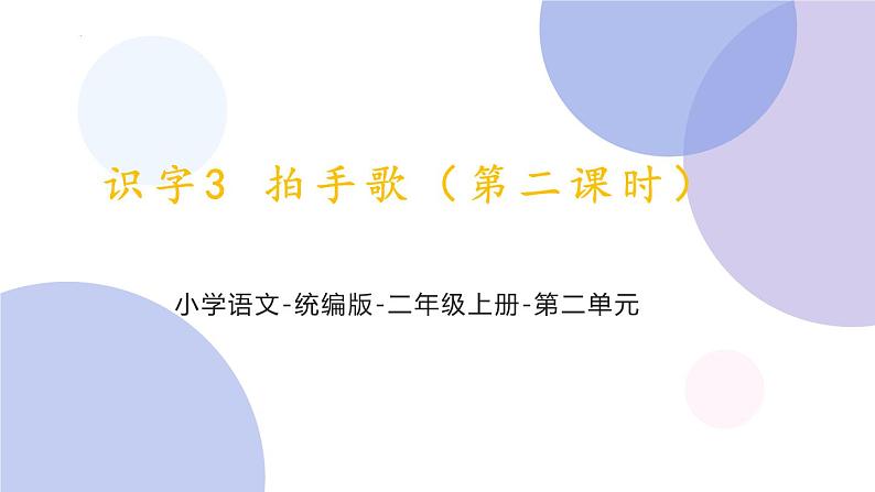 识字3《拍手歌》第二课时(课件)部编版语文二年级上册第1页