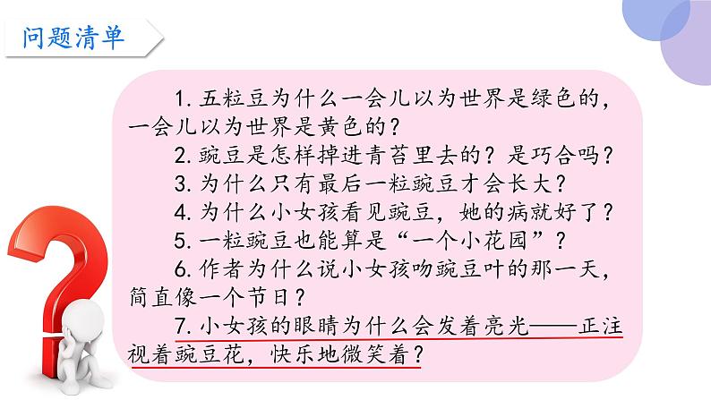 5 一个豆荚里的五粒豆(第二课时)(课件)部编版语文四年级上册第7页