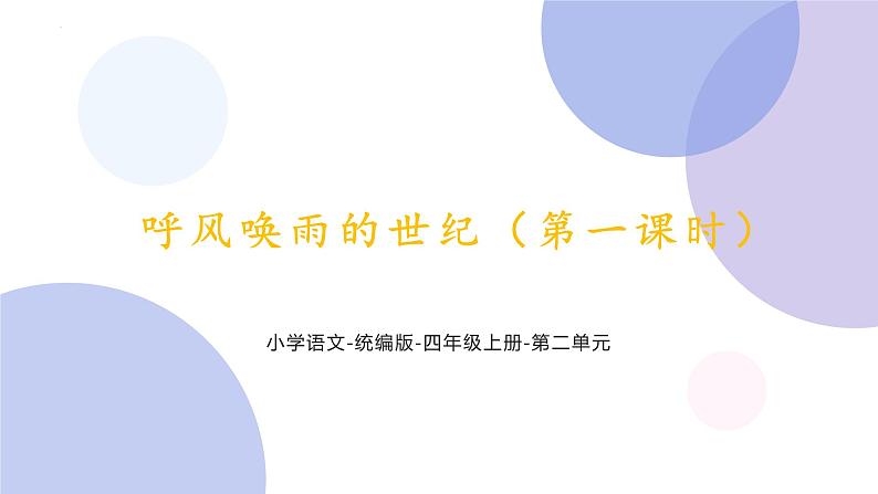 7 呼风唤雨的世纪(第一课时)(课件)部编版语文四年级上册第1页