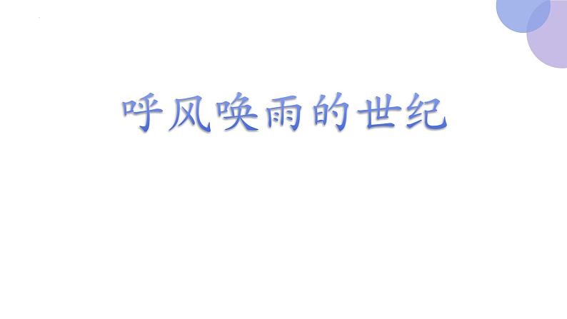 7 呼风唤雨的世纪(第一课时)(课件)部编版语文四年级上册第6页