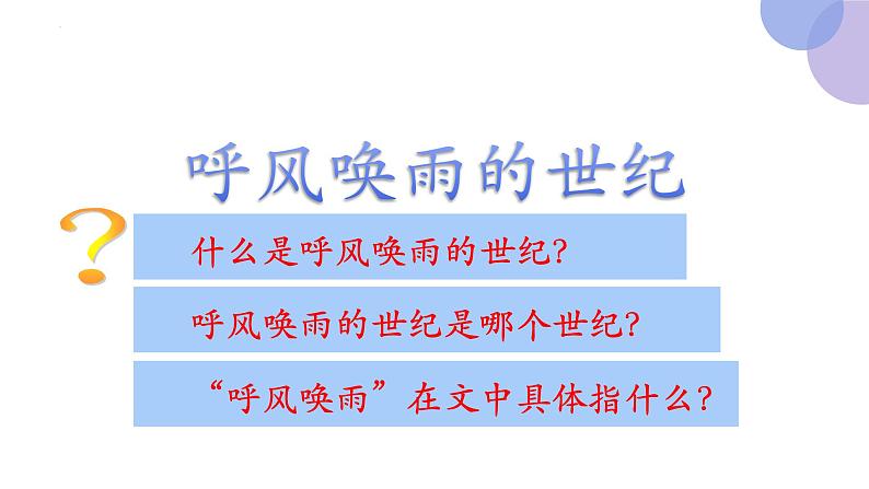 7 呼风唤雨的世纪(第一课时)(课件)部编版语文四年级上册第7页