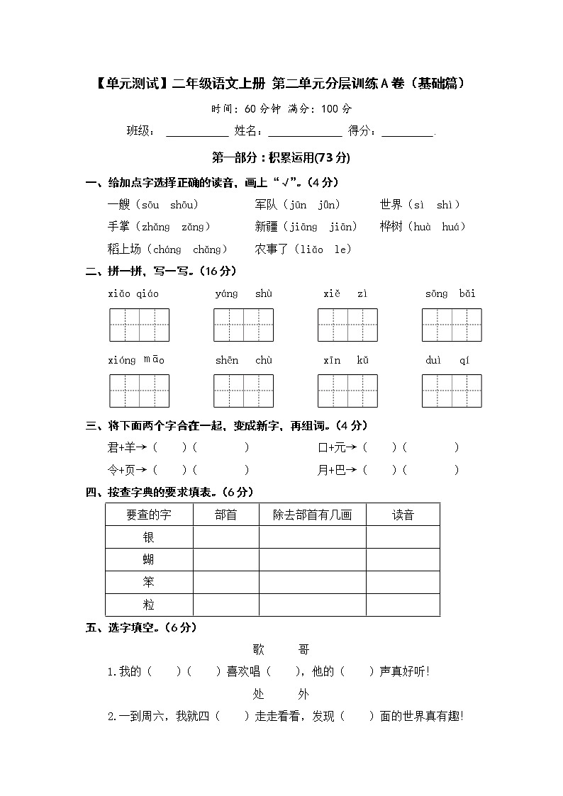 【单元测试】二年级语文上册 第二单元分层训练A卷(基础篇)【部编版 含答案】第1页