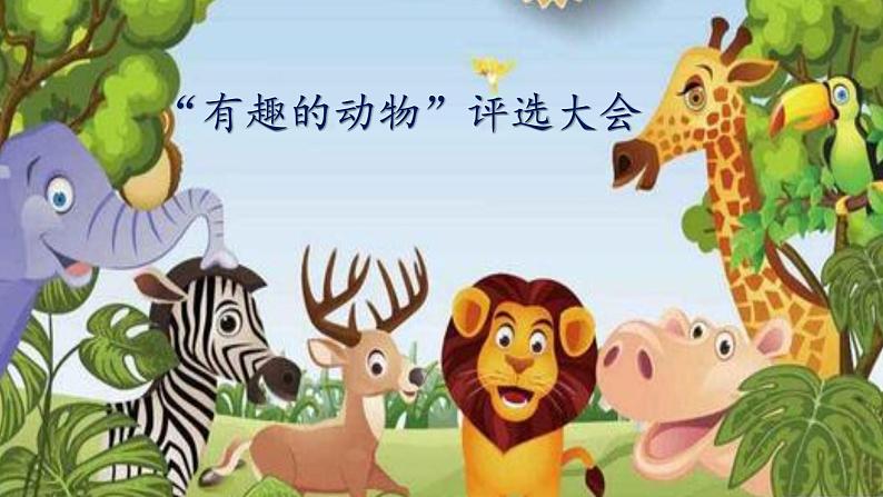 口语交际:《有趣的动物》(课件)部编版语文二年级上册02