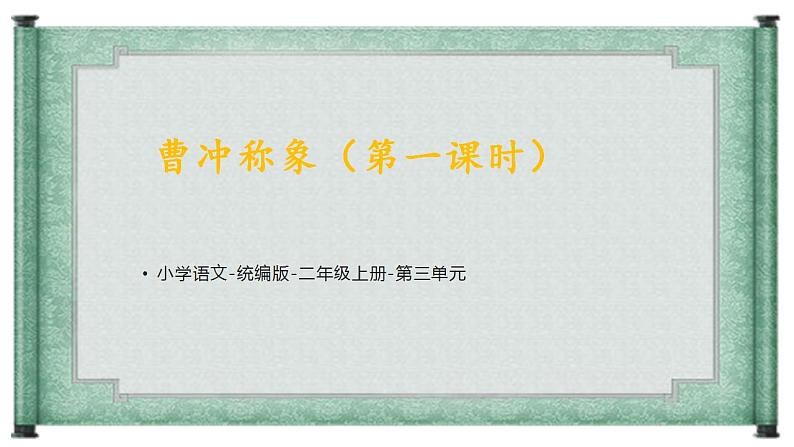 4《曹冲称象( 第一课时)》(课件)部编版语文二年级上册第1页