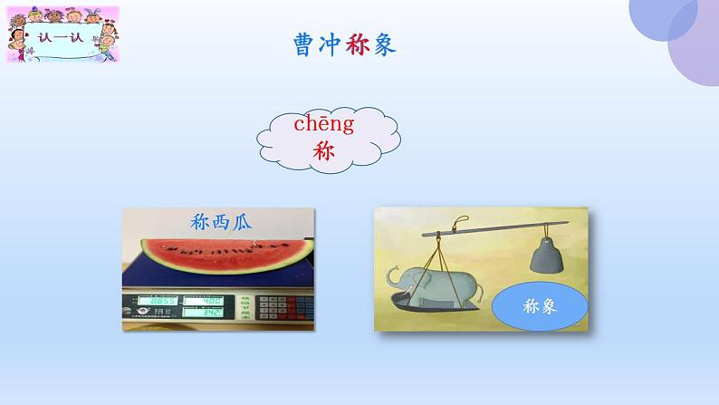 4《曹冲称象( 第一课时)》(课件)部编版语文二年级上册第4页