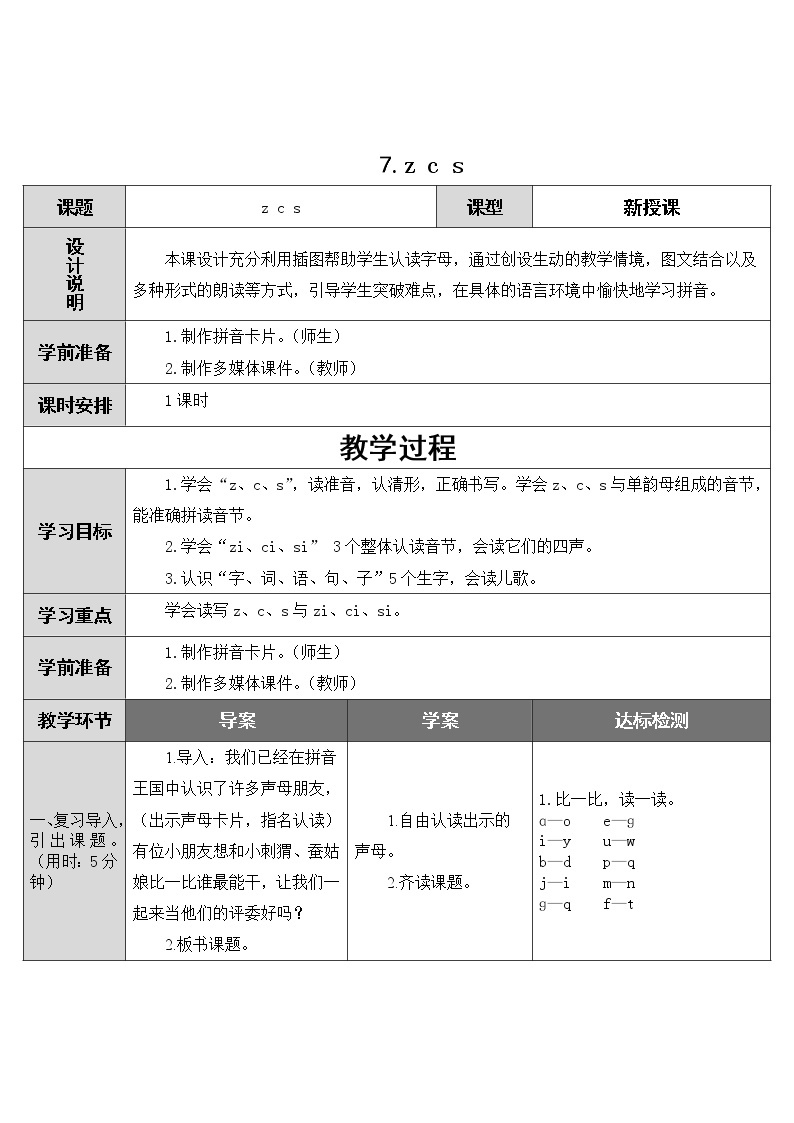 2022年部编版一年级上册《z c s》教案01