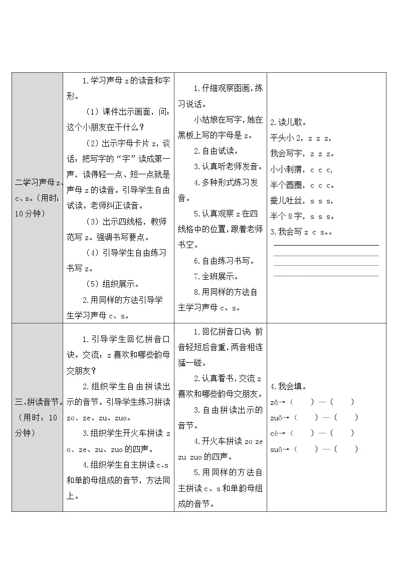 2022年部编版一年级上册《z c s》教案02