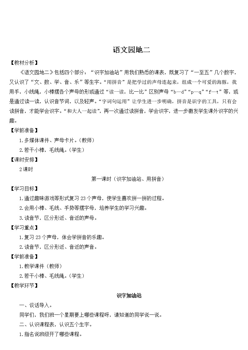 2022年部编版一年级上册《语文园地二》教案第1页