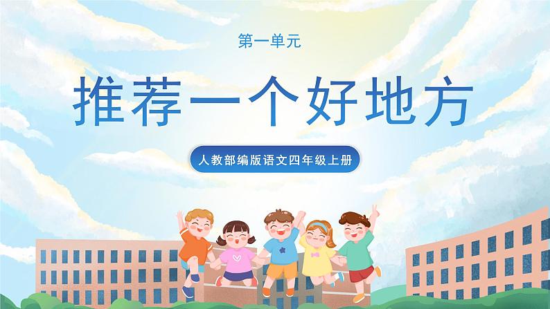 习作一 推荐一个好地方 课件+教案01